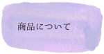 商品について