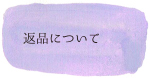 返品について