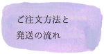 ご注文方法と発送の流れ