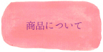 商品について