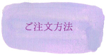 ご注文方法